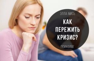 Как пережить кризис