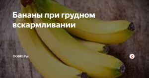 бананы при кормлении грудью