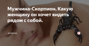 Психология мужчин скорпионов