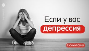 Если у вас депрессия