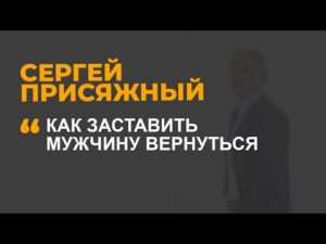 Как заставить его вернуться