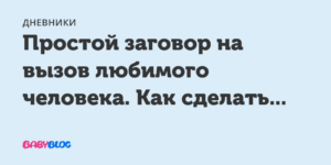 Сильный заговор на звонок любимого. Вызов мужчины заговор на звонок. Заклинания чтобы человек позвонил. Шепотки на вызов любимого человека.