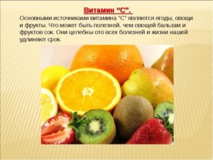 Главные источники витамина С - овощи и фрукты